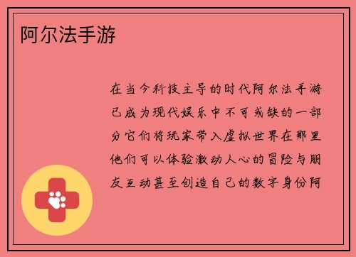 阿尔法手游