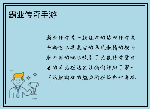 霸业传奇手游