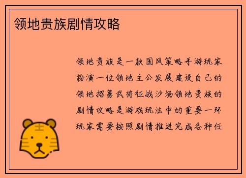 领地贵族剧情攻略