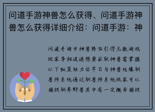 问道手游神兽怎么获得、问道手游神兽怎么获得详细介绍：问道手游：神兽降临，获取秘笈大揭秘