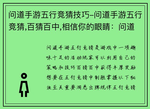 问道手游五行竞猜技巧-问道手游五行竞猜,百猜百中,相信你的眼睛：问道手游五行竞猜秘诀：洞悉出牌规律，克敌制胜
