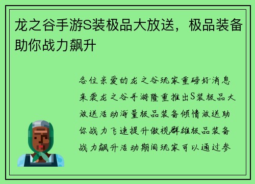 龙之谷手游S装极品大放送，极品装备助你战力飙升