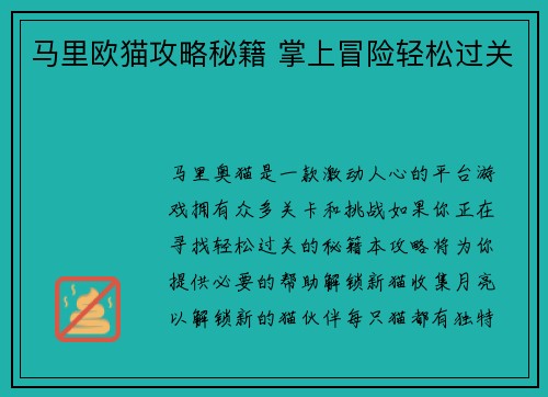 马里欧猫攻略秘籍 掌上冒险轻松过关