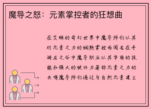 魔导之怒：元素掌控者的狂想曲