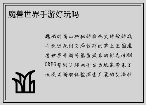 魔兽世界手游好玩吗