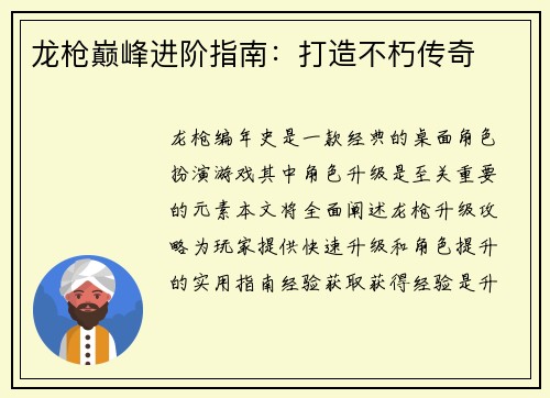 龙枪巅峰进阶指南：打造不朽传奇