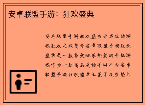 安卓联盟手游：狂欢盛典