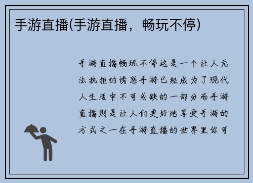手游直播(手游直播，畅玩不停)