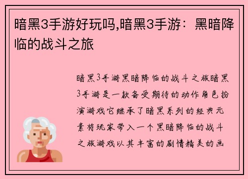暗黑3手游好玩吗,暗黑3手游：黑暗降临的战斗之旅