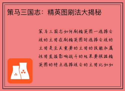策马三国志：精英图刷法大揭秘
