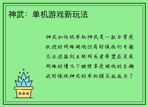 神武：单机游戏新玩法