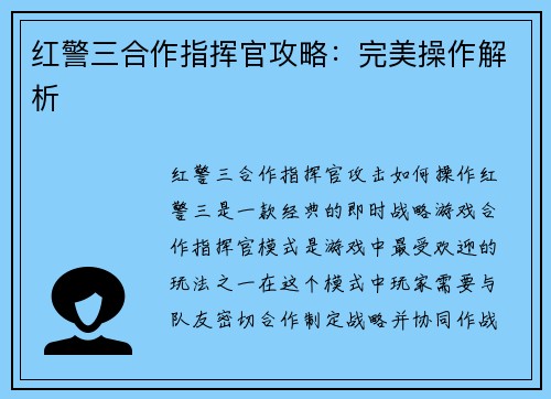 红警三合作指挥官攻略：完美操作解析