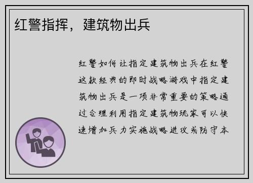 红警指挥，建筑物出兵