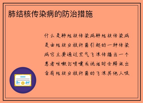 肺结核传染病的防治措施