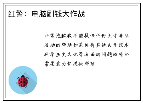 红警：电脑刷钱大作战