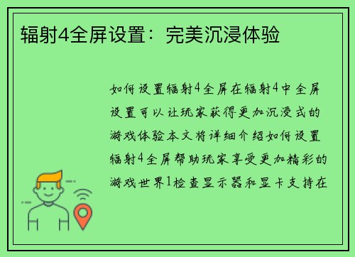 辐射4全屏设置：完美沉浸体验