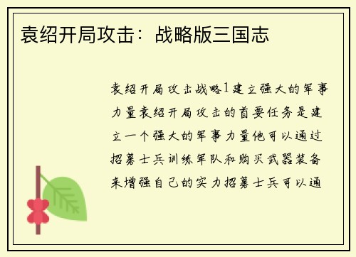 袁绍开局攻击：战略版三国志