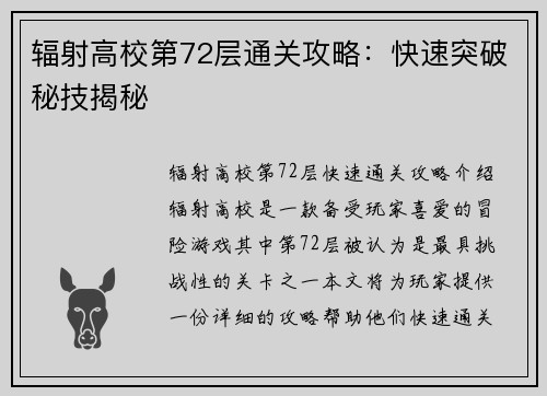 辐射高校第72层通关攻略：快速突破秘技揭秘