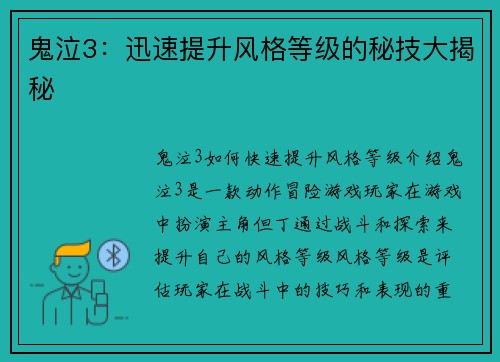 鬼泣3：迅速提升风格等级的秘技大揭秘
