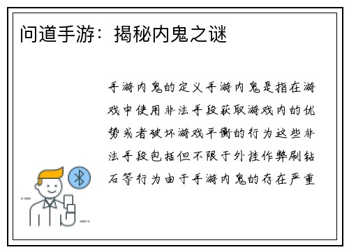 问道手游：揭秘内鬼之谜