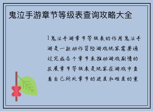 鬼泣手游章节等级表查询攻略大全