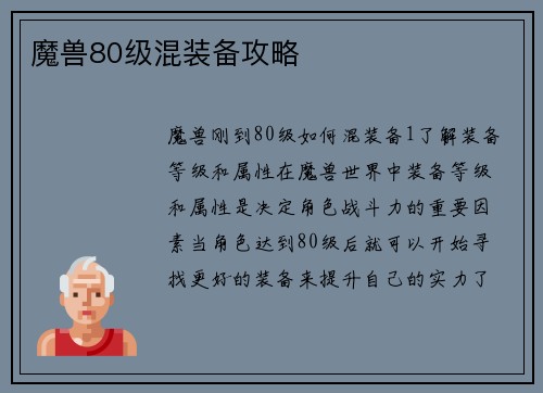 魔兽80级混装备攻略