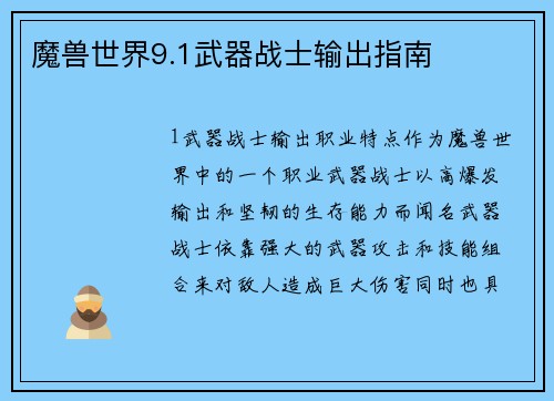 魔兽世界9.1武器战士输出指南