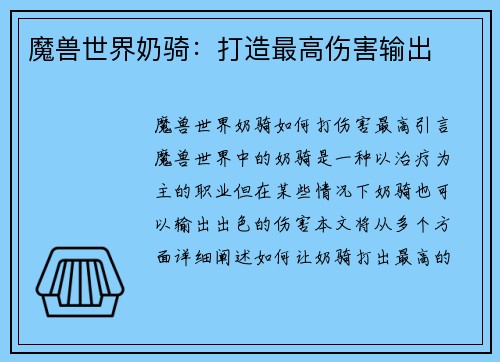 魔兽世界奶骑：打造最高伤害输出