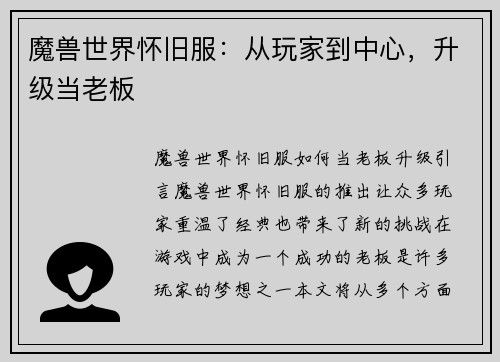 魔兽世界怀旧服：从玩家到中心，升级当老板