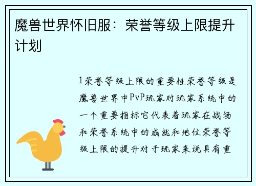 魔兽世界怀旧服：荣誉等级上限提升计划