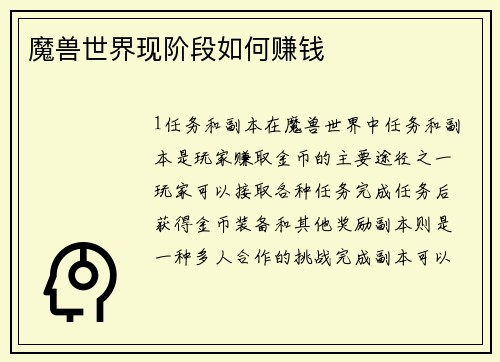 魔兽世界现阶段如何赚钱