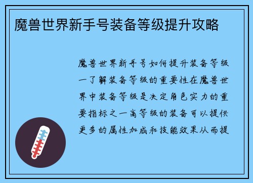 魔兽世界新手号装备等级提升攻略