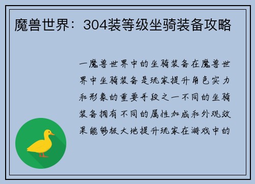 魔兽世界：304装等级坐骑装备攻略