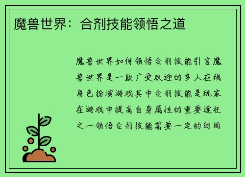 魔兽世界：合剂技能领悟之道