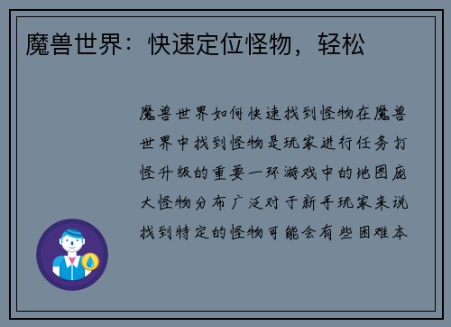 魔兽世界：快速定位怪物，轻松
