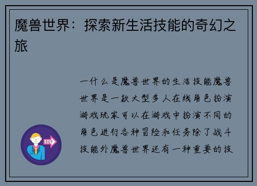 魔兽世界：探索新生活技能的奇幻之旅
