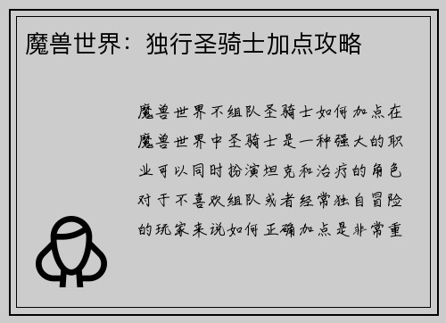 魔兽世界：独行圣骑士加点攻略