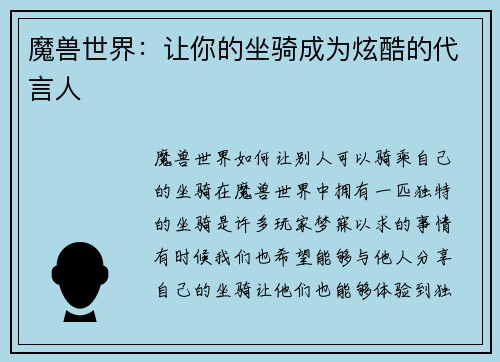 魔兽世界：让你的坐骑成为炫酷的代言人