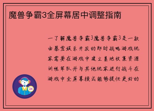 魔兽争霸3全屏幕居中调整指南