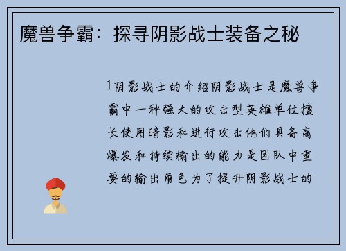 魔兽争霸：探寻阴影战士装备之秘