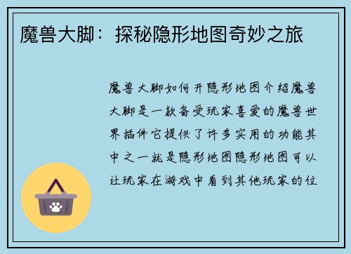 魔兽大脚：探秘隐形地图奇妙之旅