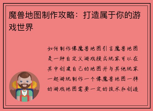 魔兽地图制作攻略：打造属于你的游戏世界