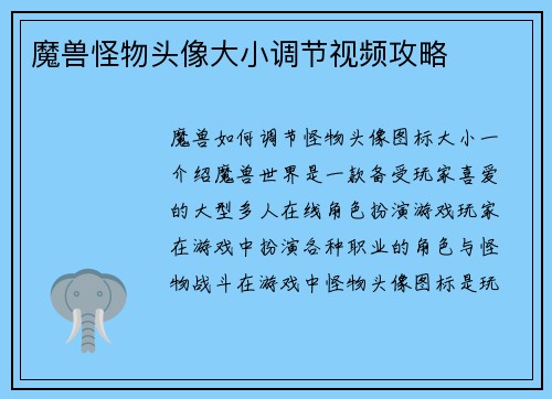 魔兽怪物头像大小调节视频攻略