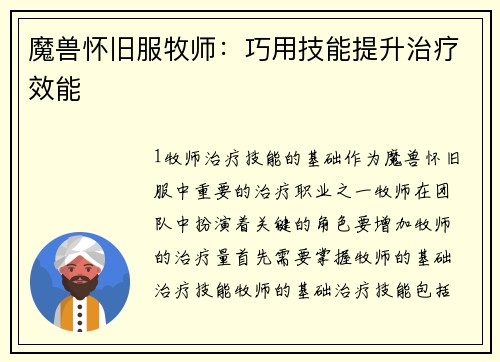 魔兽怀旧服牧师：巧用技能提升治疗效能