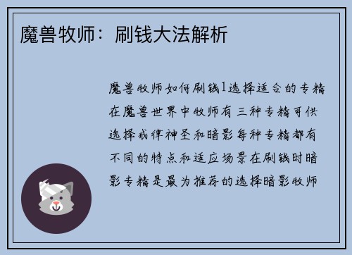 魔兽牧师：刷钱大法解析