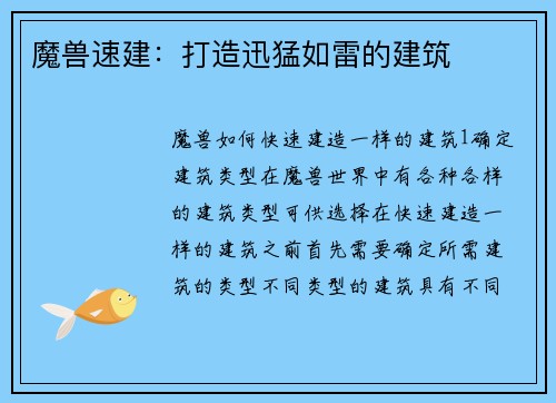 魔兽速建：打造迅猛如雷的建筑