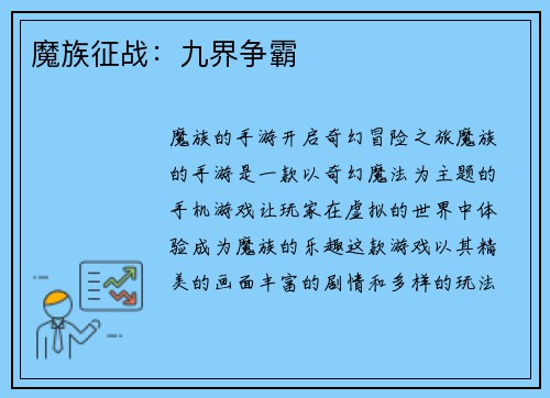 魔族征战：九界争霸