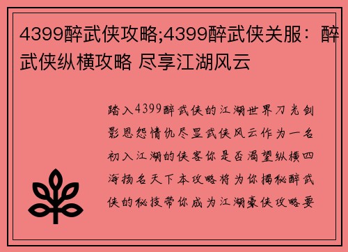 4399醉武侠攻略;4399醉武侠关服：醉武侠纵横攻略 尽享江湖风云