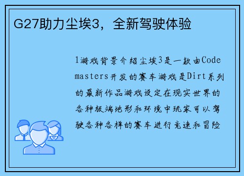 G27助力尘埃3，全新驾驶体验