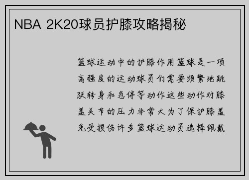 NBA 2K20球员护膝攻略揭秘